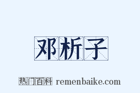 邓析子是什么意思的图片